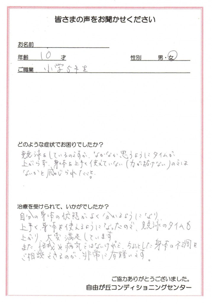 上手く身体を使えるようになった １０歳 女性 自由が丘コンディショニングセンター阿部接骨院